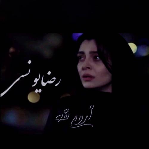 دانلود آهنگ رضا یونسی آروم شو با کیفیت 320